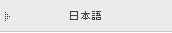 日本語